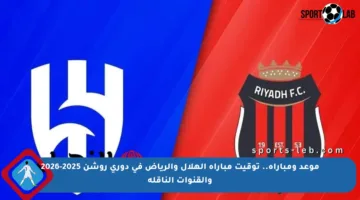 موعد ومباراة.. توقيت مباراة الهلال والرياض في دوري روشن 2025-2026 والقنوات الناقلة
